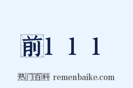 前111是什么意思的图片